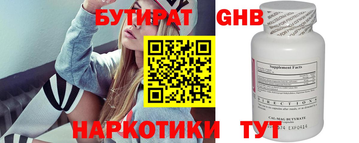 Бутират бутандиол  Вход с VPN  БУТИРАТ  Новосибирск 