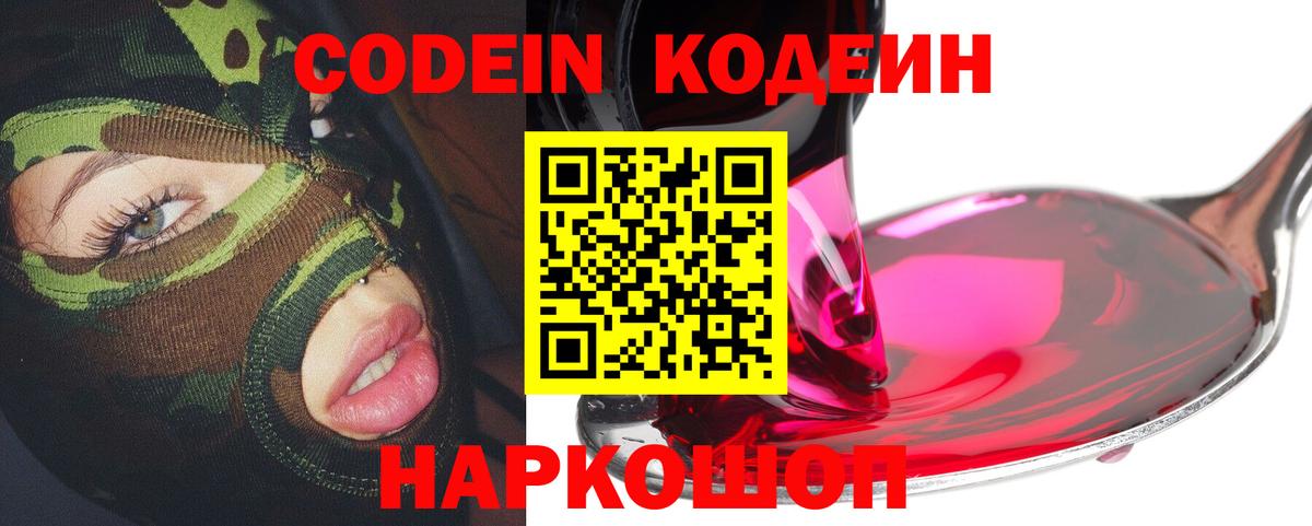Новосибирск  Codein Purple Drank  Кодеиновый сироп Lean напиток Lean (лин)  Вход с VPN 